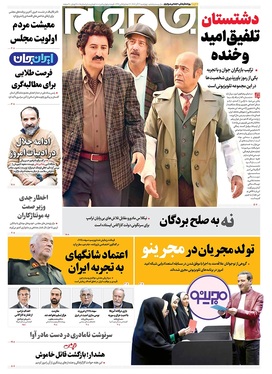 صفحه نخست روزنامه‌های کشور - چهارشنبه ۱۲ آذر ۱۴۰۴