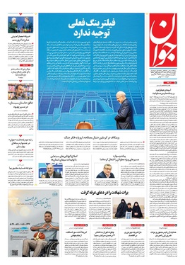 صفحه نخست روزنامه‌های کشور - چهارشنبه ۱۲ آذر ۱۴۰۴