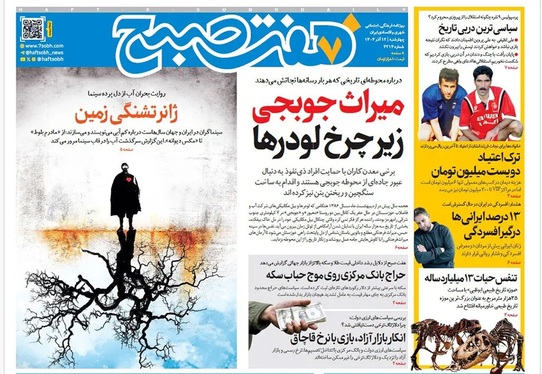 صفحه نخست روزنامه‌های کشور - چهارشنبه ۱۲ آذر ۱۴۰۴