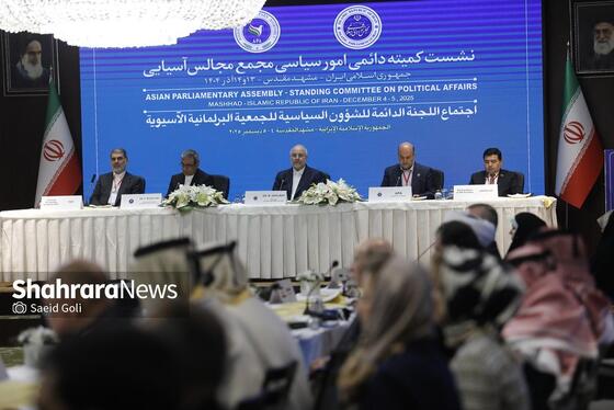 گزارش تصویری | نشست کمیته دائمی امور سیاسی مجمع مجالس آسیایی با حضور قالیباف، رئیس مجلس، در مشهد (۱۳ آذر ۱۴۰۴)