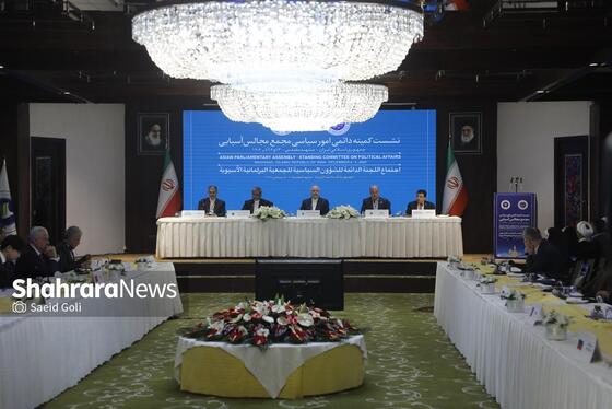گزارش تصویری | نشست کمیته دائمی امور سیاسی مجمع مجالس آسیایی با حضور قالیباف، رئیس مجلس، در مشهد (۱۳ آذر ۱۴۰۴)