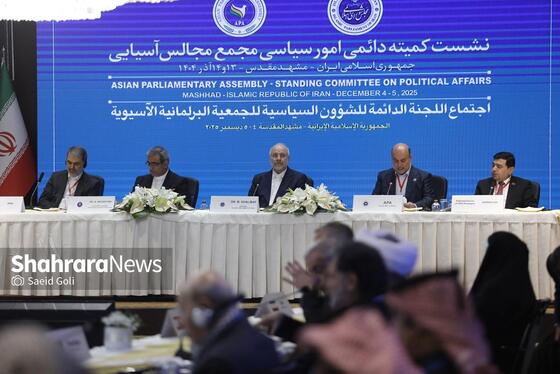 گزارش تصویری | نشست کمیته دائمی امور سیاسی مجمع مجالس آسیایی با حضور قالیباف، رئیس مجلس، در مشهد (۱۳ آذر ۱۴۰۴)