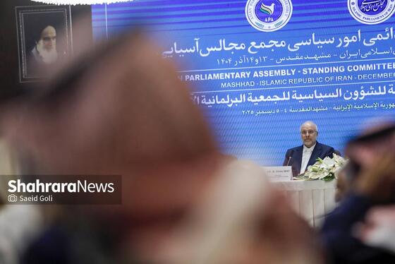 گزارش تصویری | نشست کمیته دائمی امور سیاسی مجمع مجالس آسیایی با حضور قالیباف، رئیس مجلس، در مشهد (۱۳ آذر ۱۴۰۴)