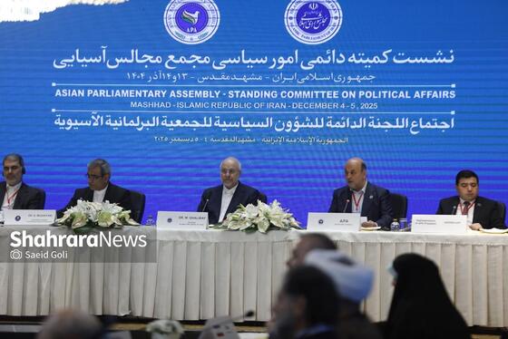 گزارش تصویری | نشست کمیته دائمی امور سیاسی مجمع مجالس آسیایی با حضور قالیباف، رئیس مجلس، در مشهد (۱۳ آذر ۱۴۰۴)