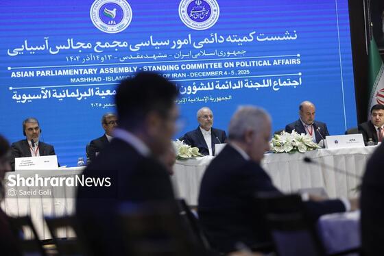 گزارش تصویری | نشست کمیته دائمی امور سیاسی مجمع مجالس آسیایی با حضور قالیباف، رئیس مجلس، در مشهد (۱۳ آذر ۱۴۰۴)