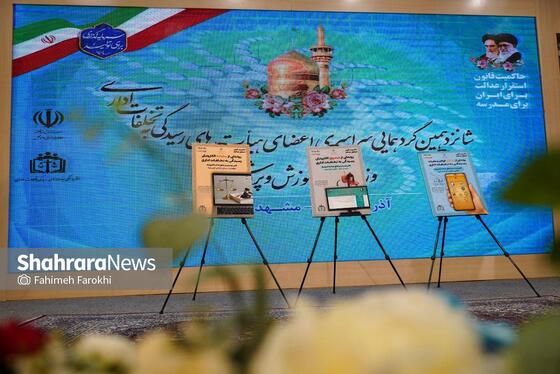 گزارش تصویری | اختتامیه شانزدهمین گردهمایی اعضای هیئت‌های رسیدگی به تخلفات اداری آموزش و پرورش سراسر کشور