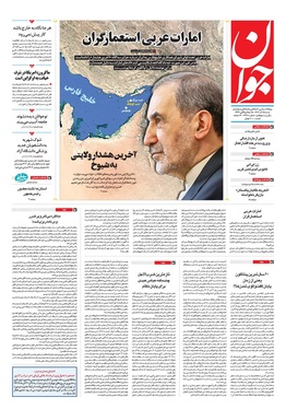 صفحه نخست روزنامه‌های کشور - شنبه ۱۵ آذر ۱۴۰۴