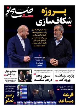 صفحه نخست روزنامه‌های کشور - شنبه ۱۵ آذر ۱۴۰۴