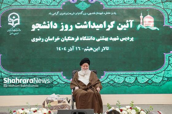 گزارش تصویری | دیدار آیت‌الله علم‌الهدی با دانشجویان و اساتید دانشگاه فرهنگیان مشهد به‌مناسبت «روز دانشجو» (۱۶ آذر ۱۴۰۴)