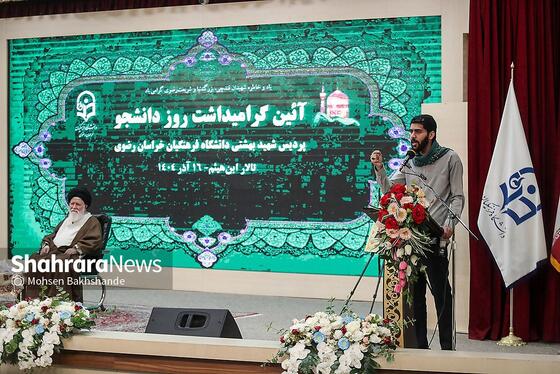 گزارش تصویری | دیدار آیت‌الله علم‌الهدی با دانشجویان و اساتید دانشگاه فرهنگیان مشهد به‌مناسبت «روز دانشجو» (۱۶ آذر ۱۴۰۴)