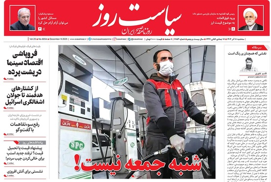 صفحه نخست روزنامه‌های کشور - سه‌شنبه ۱۸ آذر ۱۴۰۴