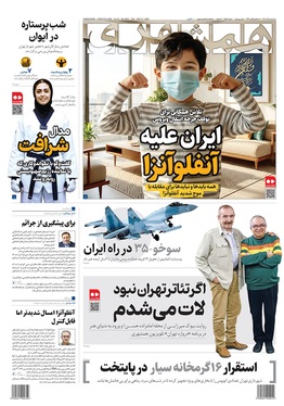 صفحه نخست روزنامه‌های کشور - سه‌شنبه ۱۸ آذر ۱۴۰۴