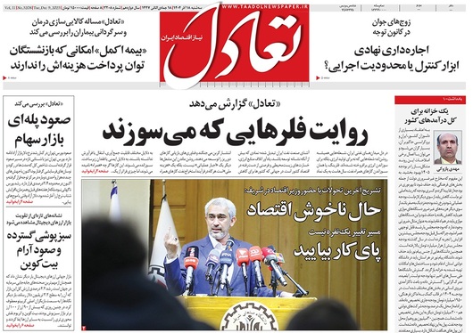 صفحه نخست روزنامه‌های کشور - سه‌شنبه ۱۸ آذر ۱۴۰۴