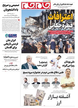 صفحه نخست روزنامه‌های کشور - چهارشنبه ۱۹ آذر ۱۴۰۴