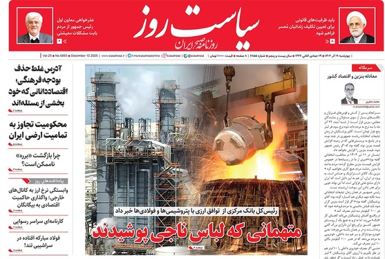 صفحه نخست روزنامه‌های کشور - چهارشنبه ۱۹ آذر ۱۴۰۴