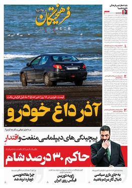 صفحه نخست روزنامه‌های کشور - چهارشنبه ۱۹ آذر ۱۴۰۴
