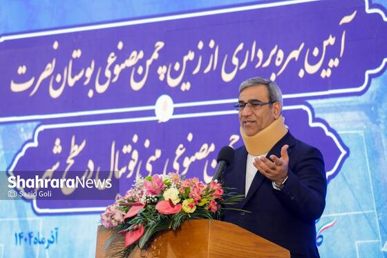 گزارش تصویری | آیین بهره‌برداری از زمین چمن مصنوعی بوستان «نصرت» و ۳۰ زمین چمن مصنوعی مینی‌فوتبال در مشهد