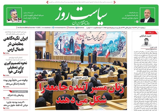 صفحه نخست روزنامه‌های کشور - پنجشنبه ۲۰ آذر ۱۴۰۴