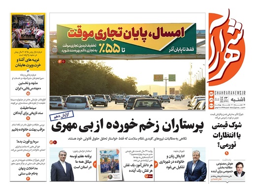 صفحه نخست روزنامه‌های کشور - یکشنبه ۲۳ آذر ۱۴۰۴