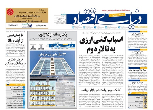 صفحه نخست روزنامه‌های کشور - یکشنبه ۲۳ آذر ۱۴۰۴