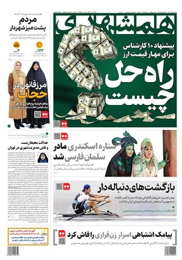 صفحه نخست روزنامه‌های کشور - سه‌شنبه ۲۵ آذر ۱۴۰۴