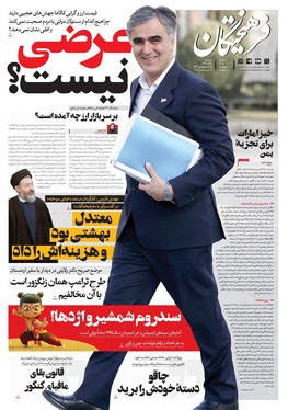 صفحه نخست روزنامه‌های کشور - سه‌شنبه ۲۵ آذر ۱۴۰۴