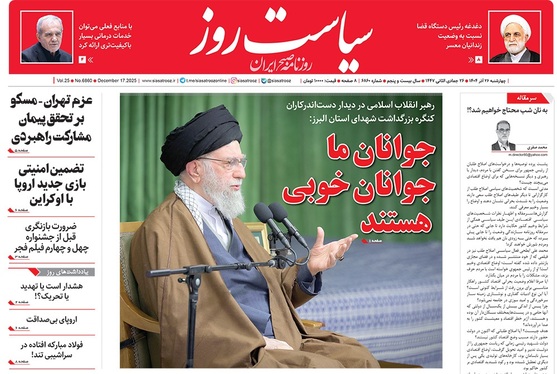 صفحه نخست روزنامه‌های کشور - چهارشنبه ۲۶ آذر ۱۴۰۴