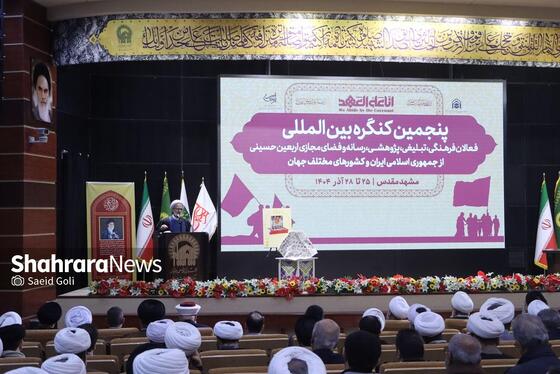 گزارش تصویری | پنجمین کنگره بین‌المللی فعالان فرهنگی، تبلیغی، پژوهشی، رسانه و فضای مجازی اربعین حسینی در مشهد
