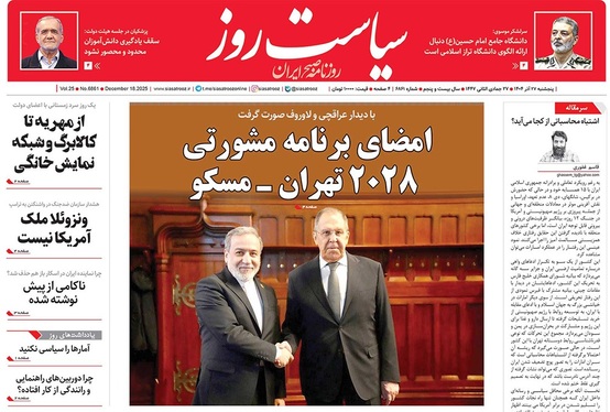صفحه نخست روزنامه‌های کشور - پنجشنبه ۲۷ آذر ۱۴۰۴