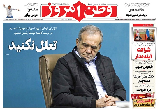 صفحه نخست روزنامه‌های کشور - پنجشنبه ۲۷ آذر ۱۴۰۴