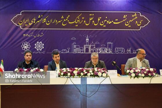 گزارش تصویری | سی و هشتمین نشست کمیسیون حمل و نقل و ترافیک مجمع کلان‌شهرهای ایران