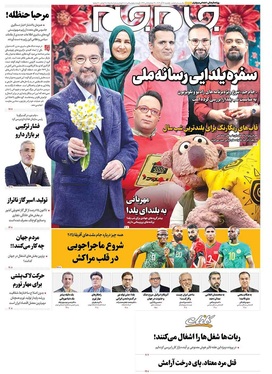 صفحه نخست روزنامه‌های کشور - یکشنبه ۳۰ آذر ۱۴۰۴