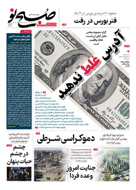 صفحه نخست روزنامه‌های کشور - یکشنبه ۳۰ آذر ۱۴۰۴