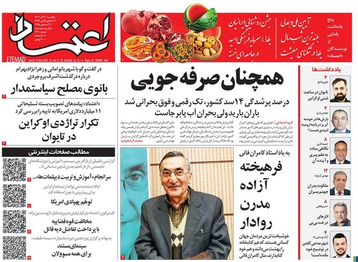 صفحه نخست روزنامه‌های کشور - یکشنبه ۳۰ آذر ۱۴۰۴