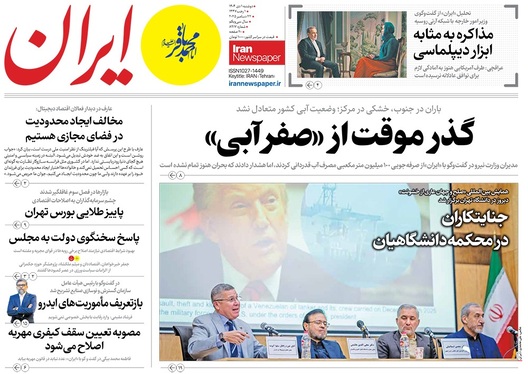 صفحه نخست روزنامه‌های کشور - دوشنبه یکم دی ۱۴۰۴