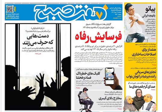 صفحه نخست روزنامه‌های کشور - دوشنبه یکم دی ۱۴۰۴