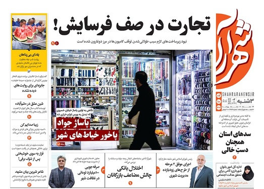 صفحه نخست روزنامه‌های کشور - سه‌شنبه ۲ دی ۱۴۰۴