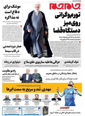 صفحه نخست روزنامه‌های کشور - سه‌شنبه ۲ دی ۱۴۰۴