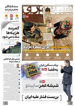 صفحه نخست روزنامه‌های کشور - چهارشنبه ۳ دی ۱۴۰۴