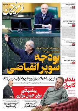 صفحه نخست روزنامه‌های کشور - چهارشنبه ۳ دی ۱۴۰۴