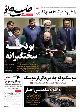 صفحه نخست روزنامه‌های کشور - چهارشنبه ۳ دی ۱۴۰۴