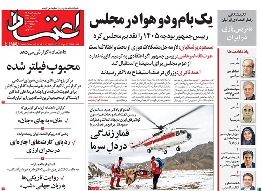 صفحه نخست روزنامه‌های کشور - چهارشنبه ۳ دی ۱۴۰۴