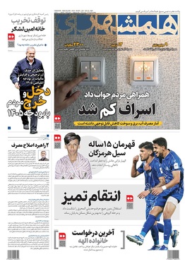 صفحه نخست روزنامه‌های کشور - پنجشنبه ۴ دی ۱۴۰۴