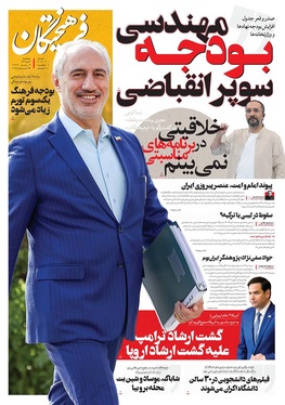 صفحه نخست روزنامه‌های کشور - پنجشنبه ۴ دی ۱۴۰۴