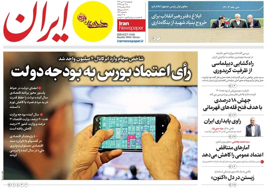 صفحه نخست روزنامه‌های کشور - پنجشنبه ۴ دی ۱۴۰۴