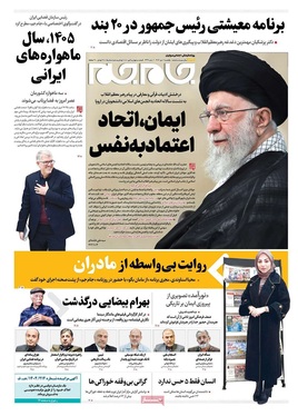 صفحه نخست روزنامه‌های کشور - یکشنبه ۷ دی ۱۴۰۴