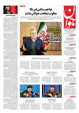 صفحه نخست روزنامه‌های کشور - یکشنبه ۷ دی ۱۴۰۴