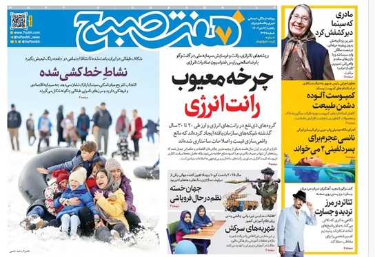 صفحه نخست روزنامه‌های کشور - یکشنبه ۷ دی ۱۴۰۴