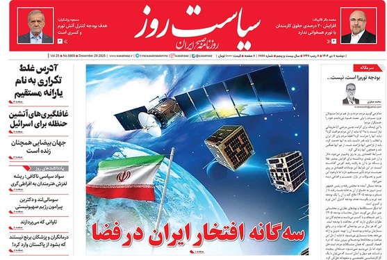 صفحه نخست روزنامه‌های کشور - دوشنبه ۸ دی ۱۴۰۴