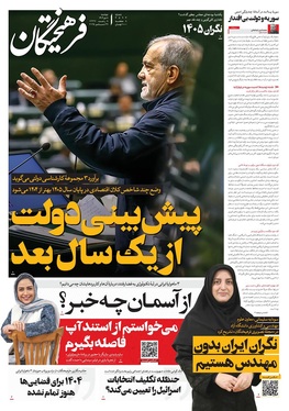 صفحه نخست روزنامه‌های کشور - دوشنبه ۸ دی ۱۴۰۴